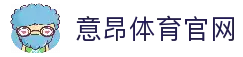 意昂体育 (中国)官方网站-全方位的体育赛事平台
