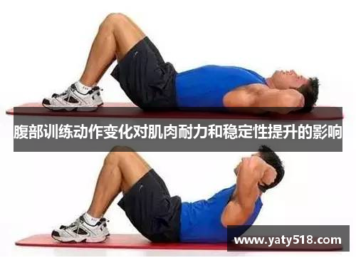 腹部训练动作变化对肌肉耐力和稳定性提升的影响