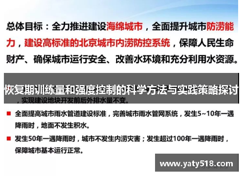 恢复期训练量和强度控制的科学方法与实践策略探讨