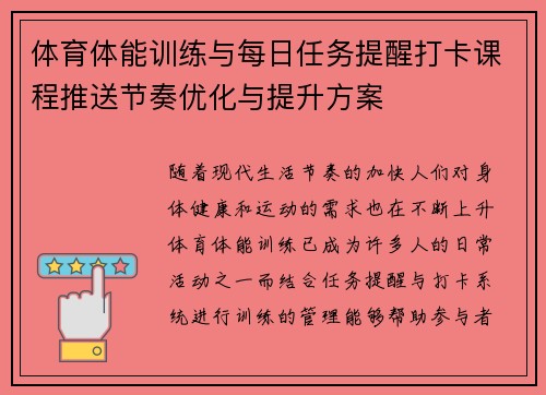 体育体能训练与每日任务提醒打卡课程推送节奏优化与提升方案