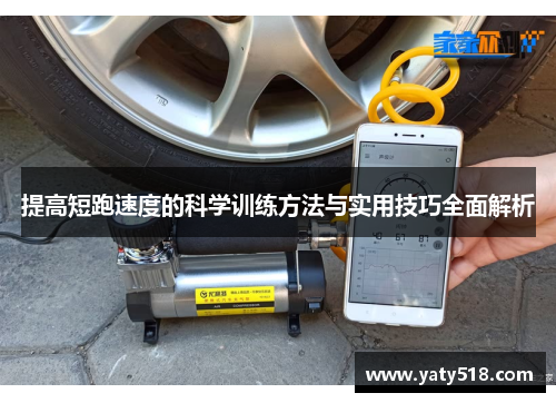 提高短跑速度的科学训练方法与实用技巧全面解析