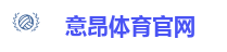 意昂体育官网